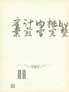 蜜汁肉桃by梨棠煎雪完整版