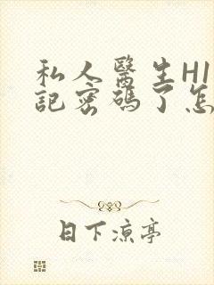 私人医生H1忘记密码了怎么办