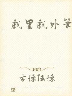 戏里戏外笔趣阁