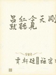 吕红今天刚进门就听见