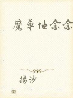 魔尊他念念不忘