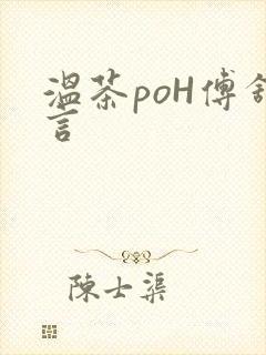 温茶poH傅舒言