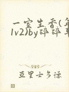 一室生香(年代1v2)by碎碎平安