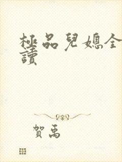 极品儿媳全文阅读