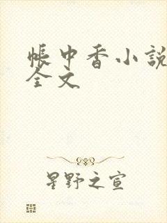 帐中香小说在线全文