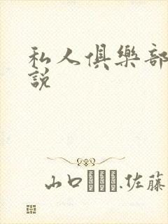 私人俱乐部 小说