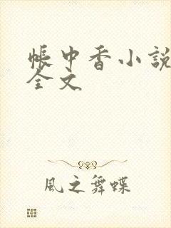 帐中香小说在线全文