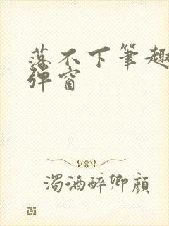 落不下笔趣阁无弹窗