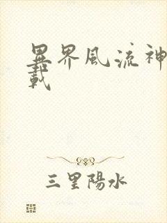 异界风流神帝下载