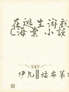 在逃生游戏里挨C海棠 小说