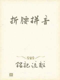 折腰拼音