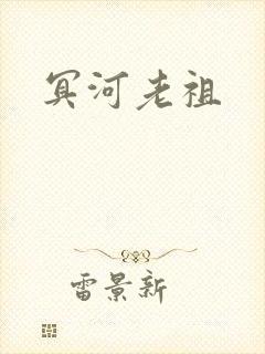 冥河老祖