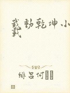 武动乾坤小说下载