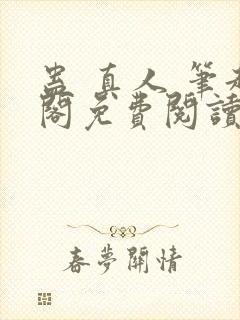 蛊 真人 笔趣阁免费阅读