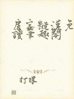 房客糙汉免费阅读笔趣阁