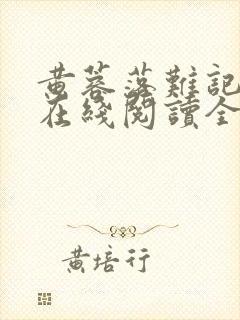 黄蓉落难记小说在线阅读全文