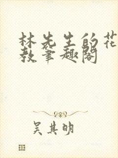 林先生的花式管教笔趣阁