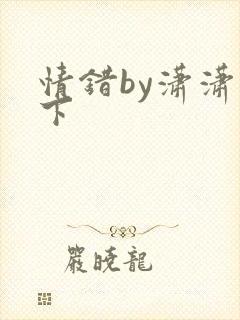 情错by潇潇雨下