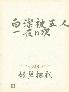白洁被五人糟蹋一夜n次