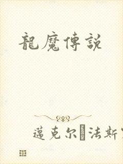 龙魔传说