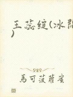 玉蕊绽(冰阔落)