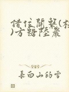 错位关系(校园)方糖陆岩