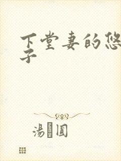 下堂妻的悠哉日子