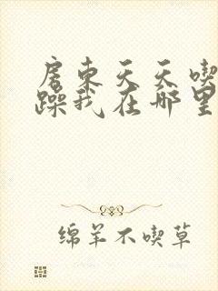 房东天天吃我奶躁我在哪里看