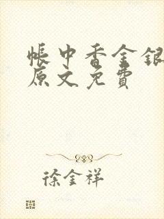 帐中香金银花露原文免费
