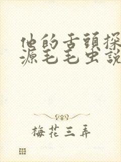 他的舌头探进蜜源毛毛虫说说视频