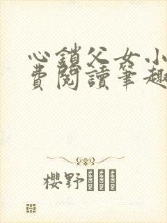 心锁父女小说免费阅读笔趣阁