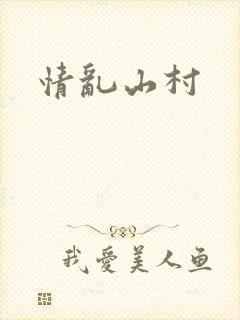 情乱山村