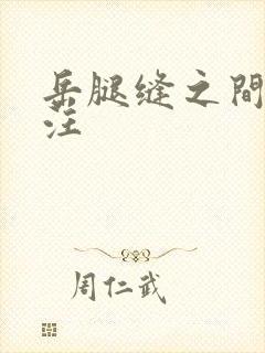 岳腿缝之间水汪汪