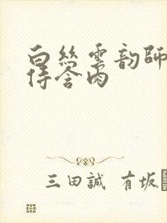 白丝云韵师徒共侍含肉