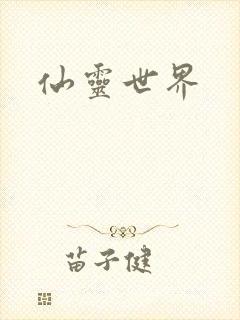 仙灵世界