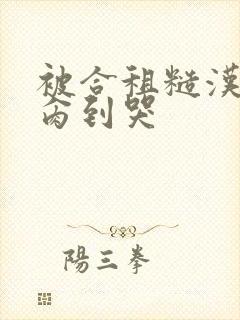 被合租糙汉室友肏到哭