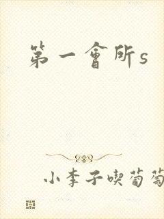 第一会所s