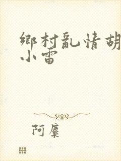 乡村乱情胡秀英小雷