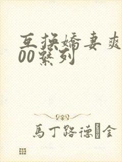 互换娇妻爽文100系列