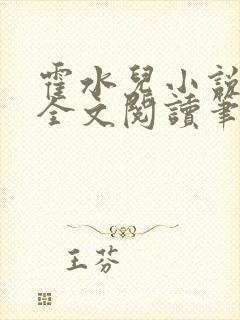 霍水儿小说免费全文阅读笔趣