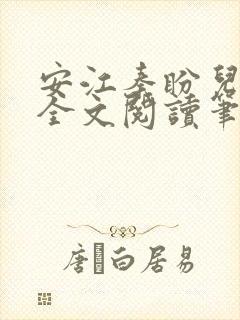 安江秦盼儿小说全文阅读笔趣阁