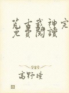 荒古武神完结版免费阅读