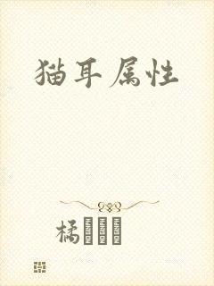 猫耳属性