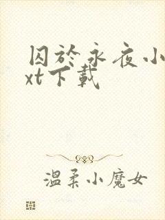 囚于永夜小说txt下载