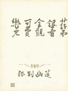 乐可金银花全文免费观看第一章