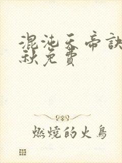 混沌天帝诀楚剑秋免费