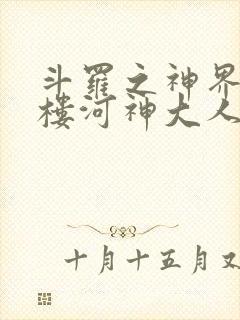 斗罗之神界青神楼河神大人小说
