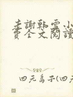 老谢韩雪小说免费全文阅读