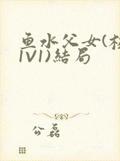 鱼水父女(校园1V1)结局