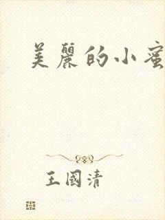 美丽的小蜜桃4